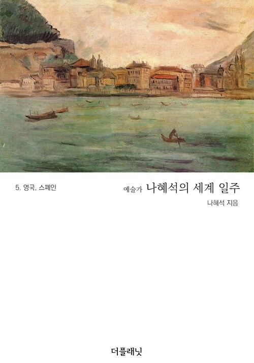 예술가 나혜석의 세계 일주 5 (영국, 스페인)