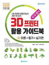 (모모샘의) 3D 프린터 활용 가이드북 :3D 프린터 운용기능사 필기 및 실기