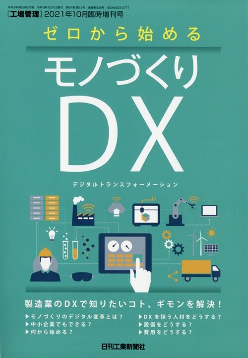 ゼロから始めるモ增工場管理 2021年 10月號