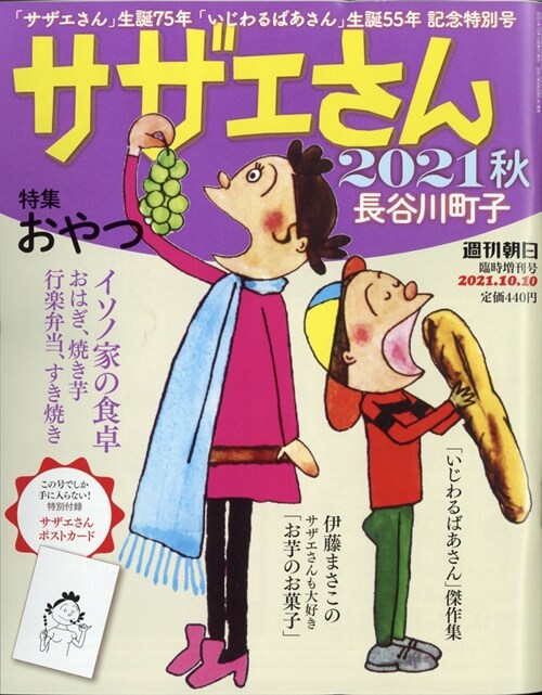 サザエさん秋增週刊朝日 2021年 10月 10日號