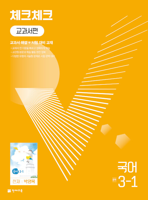 체크체크 중학 국어 교과서편 천재 박영목 3-1 (2024년용)
