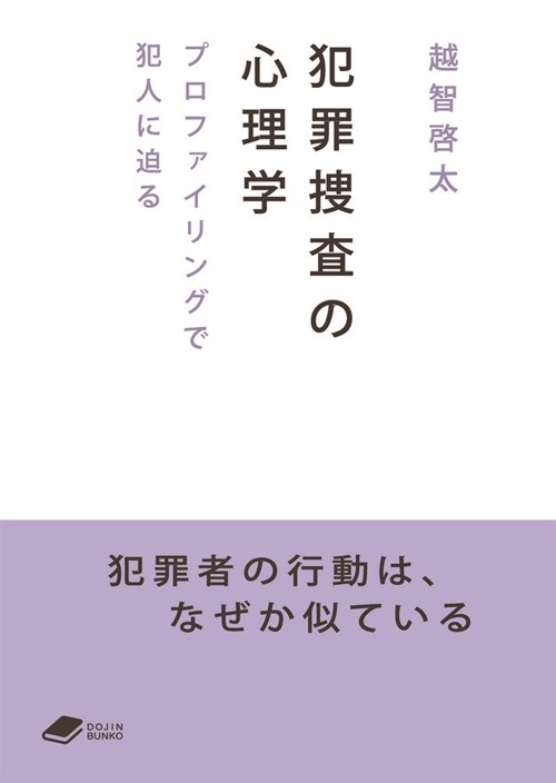 犯罪搜査の心理學