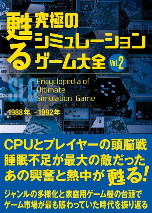 蘇る究極のシミュレ-ションゲ-ム大全 (2)