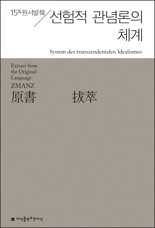 원서발췌 선험적 관념론의 체계