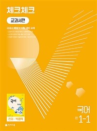 체크체크 중학 국어 교과서편 천재 박영목 1-1 (2024년용)