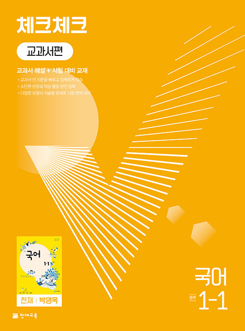 체크체크 중학 국어 교과서편 천재 박영목 1-1 (2024년용)