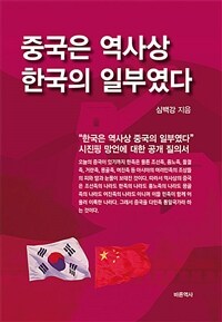 중국은 역사상 한국의 일부였다 