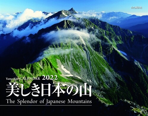 美しき日本の山カレンダ- (2022)