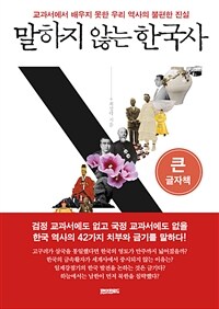말하지 않는 한국사 :큰글자책 