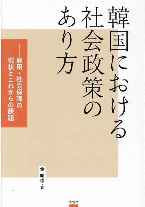 韓國における社會政策のあり方