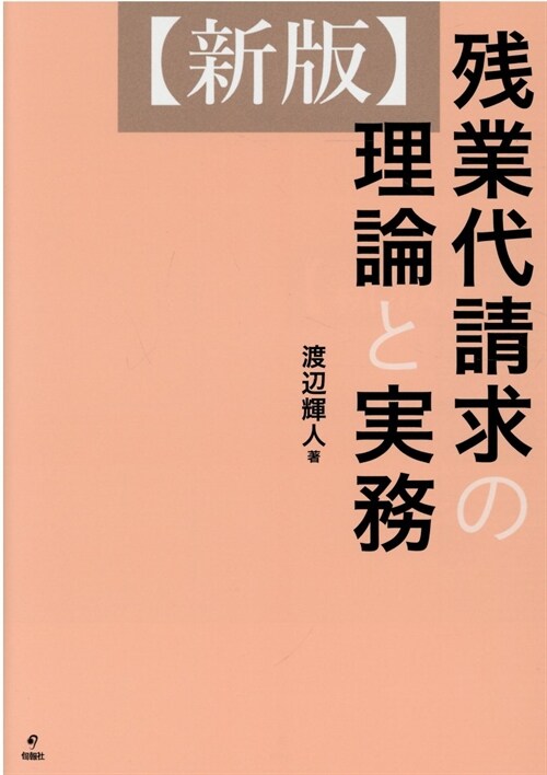 殘業代請求の理論と實務