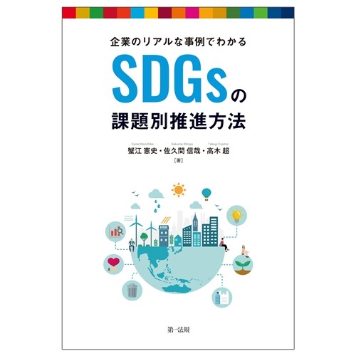 企業のリアルな事例でわかるSDGsの課題別推進方法