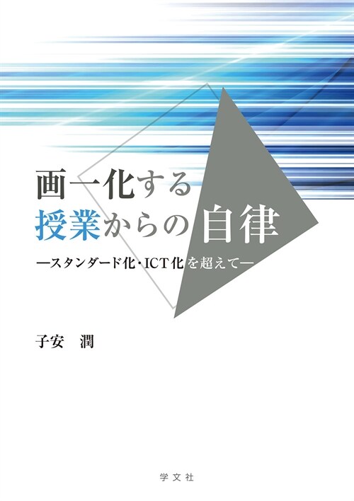 畵一化する授業からの自律