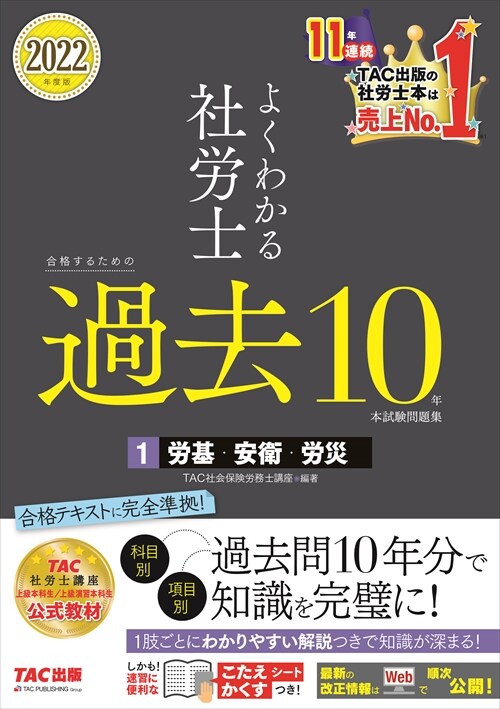 よくわかる社勞士合格するための過去10年本試驗問題集 (1)