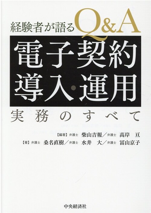 Q&A電子契約導入·運用實務のすべて