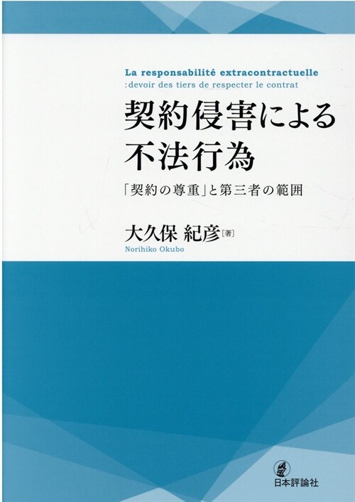 契約侵害による不法行爲