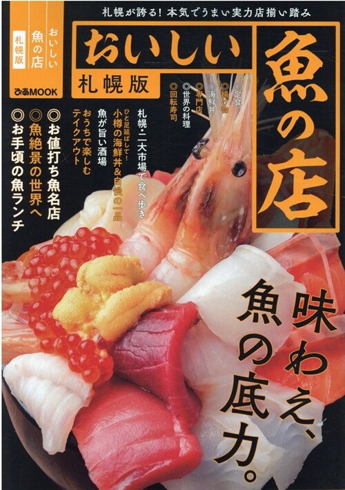 おいしい魚の店 札幌版 (ぴあMOOK)