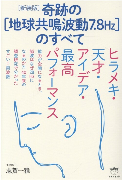 奇迹の[地球共鳴波動7.8Hz]のすべて