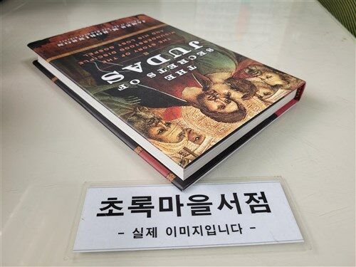 [중고] The Secrets of Judas: The Story of the Misunderstood Disciple and His Lost Gospel (Hardcover)