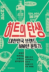 히트의 탄생 :대한민국 브랜드 100년 분투기 