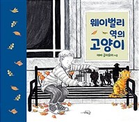 웨이벌리 역의 고양이 