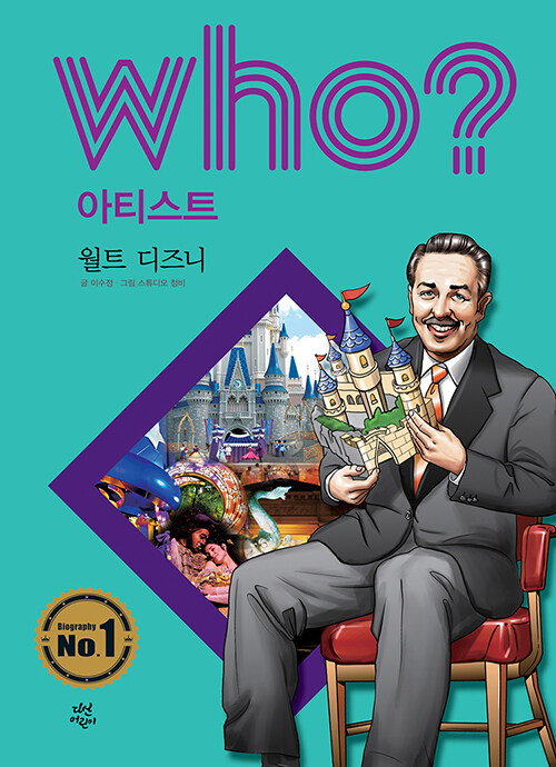 Who? 월트 디즈니