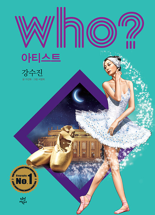 [중고] Who? 강수진