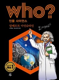 Who? 알베르트 아인슈타인