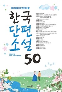 (중고생이 꼭 읽어야 할) 한국단편소설 50 