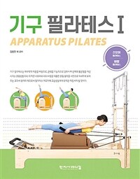 기구 필라테스 =Apparatus pilates