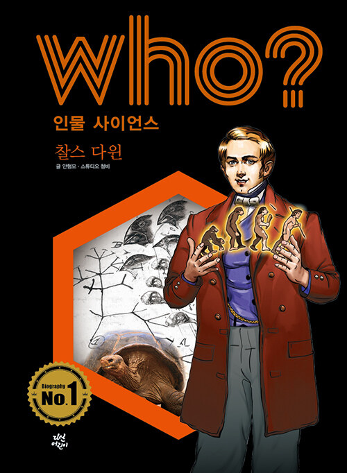 Who? 찰스 다윈