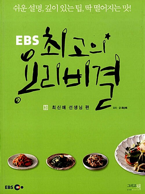 [중고] EBS 최고의 요리비결 3 : 최신애 선생님 편