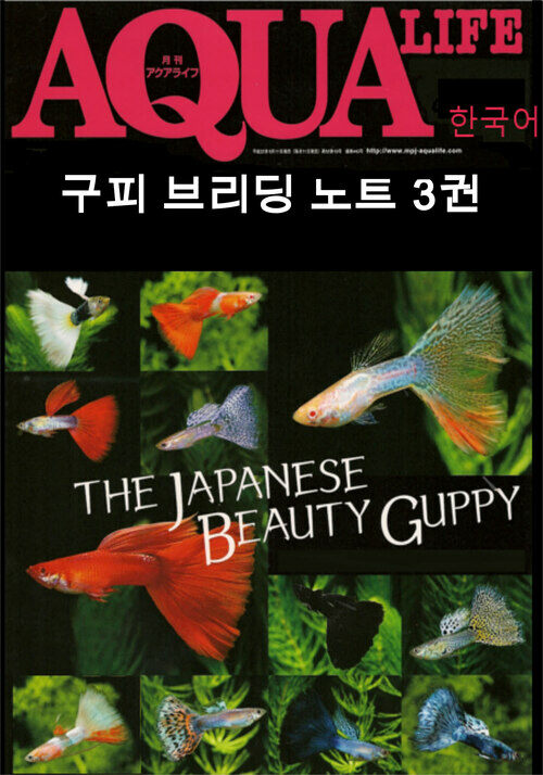 아쿠아라이프 : Guppy Breeding Note 3