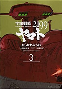 宇宙戰艦ヤマト2199 -3 (コミック, カドカワコミックスㆍエ-ス)