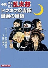 小說ㆍ落第忍者亂太郞 ドクタケ忍者隊 最强の軍師