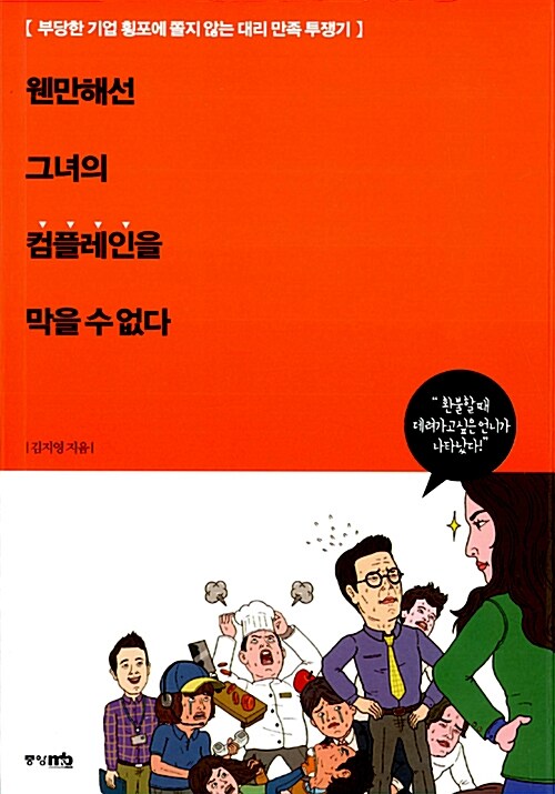 웬만해선 그녀의 컴플레인을 막을 수 없다