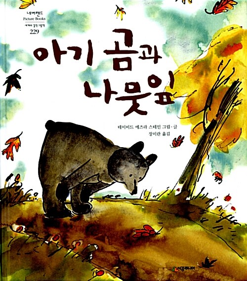 [중고] 아기 곰과 나뭇잎