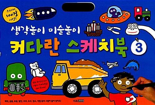 커다란 스케치북 3 (스프링)