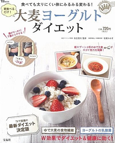 朝食べるだけ! 大麥ヨ-グルトダイエット (TJMOOK) (大型本)