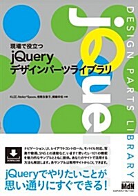 現場で役立つjQueryデザインパ-ツライブラリ (單行本)