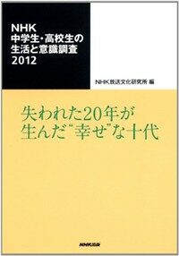 NHK中学生ㆍ高校生の生活と意識調査. 2012, 失われた20年が生んだ幸せな十代