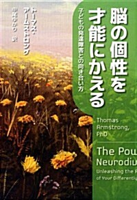 腦の個性を才能にかえる―子どもの發達障害との向き合い方 (單行本)