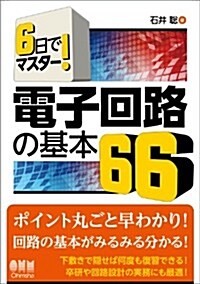 6日でマスタ-! 電子回路の基本66 (單行本(ソフトカバ-))