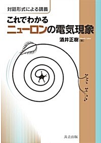 對話形式による講義 これでわかるニュ-ロンの電氣現象 (單行本)