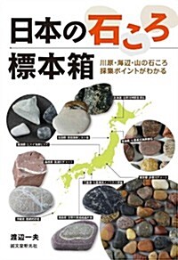 日本の石ころ標本箱: 川原·海邊·山の石ころ採集ポイント (單行本)