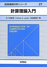 計算理論入門 (數理情報科學シリ-ズ 27) (單行本)