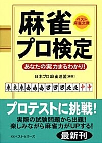 麻雀プロ檢定 (ベスト麻雀文庫) (文庫)