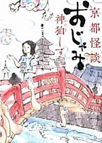 京都怪談 おじゃみ (文庫ダ·ヴィンチ) (文庫)