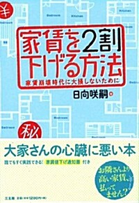 家賃を2割下げる方法 (單行本)