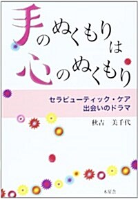 手のぬくもりは心のぬくもり―セラピュ-ティック·ケア出會いのドラマ (單行本)